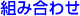 �g�ݍ��킹
