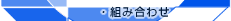 �g�ݍ��킹